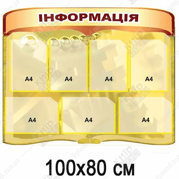 Стенд Інформація жовтий 100x80cm