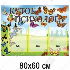 ІСтенд куточок психолога з трьома прозорими кишенями А4 та заспокійливим фоном з полянкою і метеликами у навчальному закладі