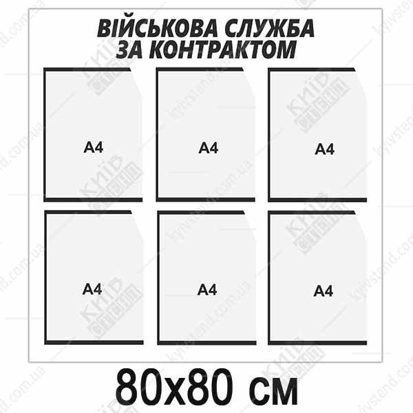 Стенд військова служба 80х80 см зі спіненого ПВХ з аплікацією плівками оракал та прозорими кишенями для розміщення даних у військовому підрозділі.