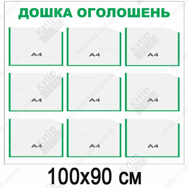 Стенд Дошка Оголошень (27813)