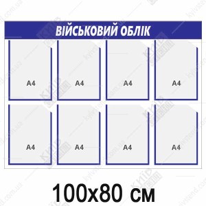 Стенд Військовий Облік (27814)