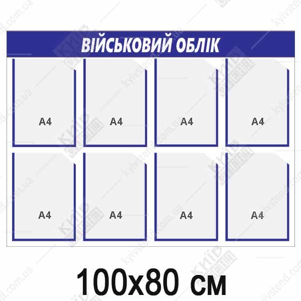 Стенд Військовий Облік (27814)