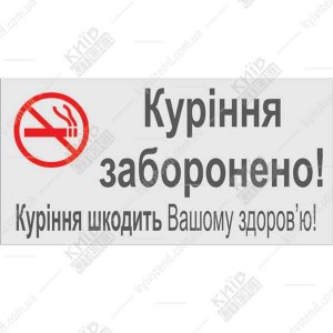  Табличка куріння заборонено