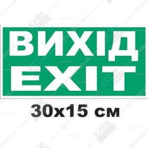 Пожежна табличка Вихід/Exit (30304)