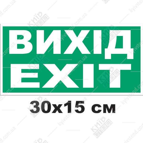 Пожежна табличка Вихід/Exit (30304)