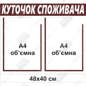 Куточок споживача на 2 глибоких кишені (30800)