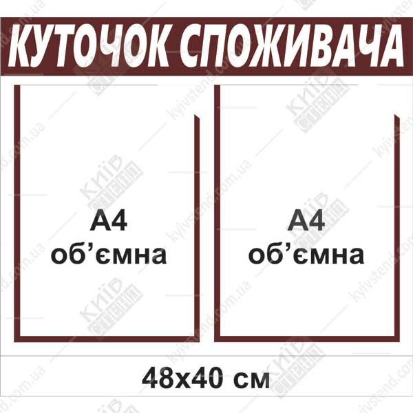 Куточок споживача на 2 глибоких кишені (30800)