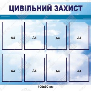 Куточок з цивільної безпеки 100х90 см з білосинім фоном на пластику ПВХ 3 мм з вісьмома прозорими кишенями у приміщенні навчального закладу.
