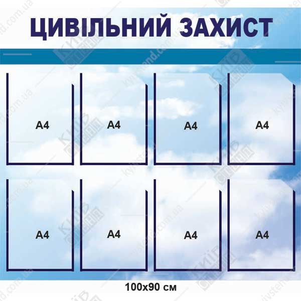 Куточок з цивільної безпеки 100х90 см з білосинім фоном на пластику ПВХ 3 мм з вісьмома прозорими кишенями у приміщенні навчального закладу.