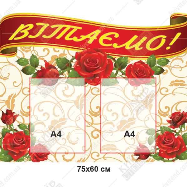 Cтенд "Поздравляем"