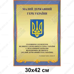 настінний стенд із зображенням державного герба україни синьо жовтий фон для навчального та адміністративного приміщення