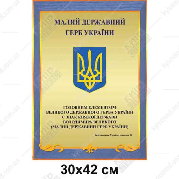 настінний стенд із зображенням державного герба україни синьо жовтий фон для навчального та адміністративного приміщення