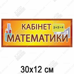 Табличка на кабінет Математики