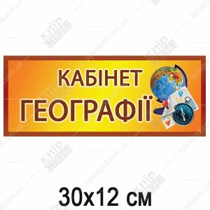Табличка на клас Географії 