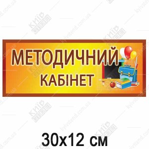 Табличка Методичний Кабинет 