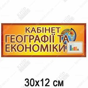 Табличка на клас Економіки