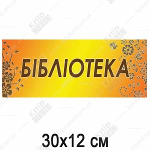 Табличка на Двері Бібліотеки