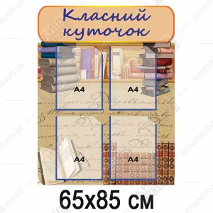 Класний Куточок з книгами (33800)