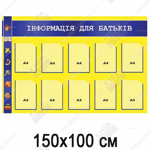 Стенд Інформація Для Батьків великий (33802)
