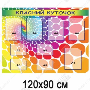 Класний Куточок яскравий (33805)