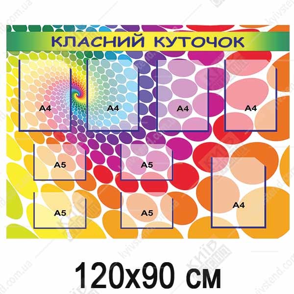 Класний Куточок яскравий (33805)