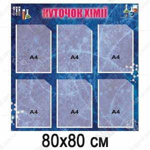 Стенд в кабінет хімії (33812)