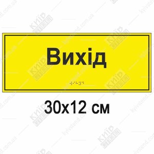 Тактильна табличка Вихід жовто чорного кольору з ПВХ з випуклими точками Брайля для позначення евакуаційного виходу у громадській будівлі.