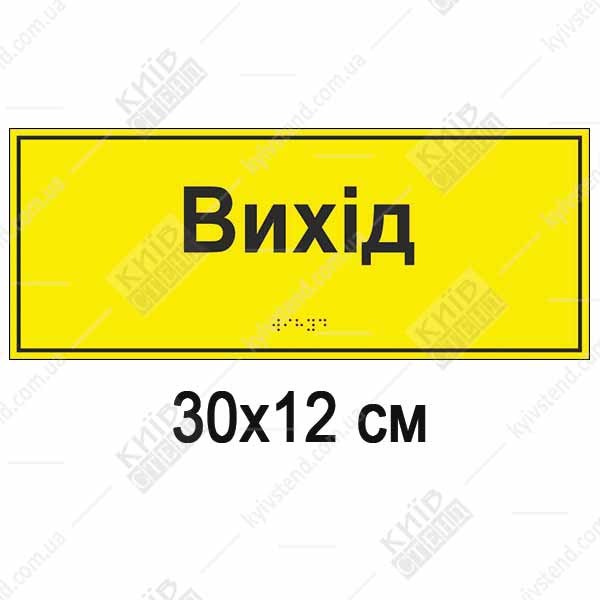 Тактильна табличка Вихід жовто чорного кольору з ПВХ з випуклими точками Брайля для позначення евакуаційного виходу у громадській будівлі.