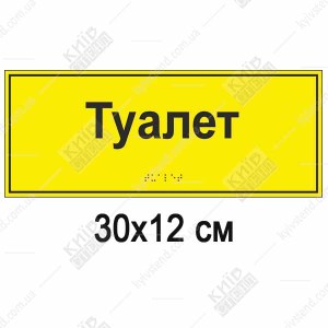тактильна табличка wc зі шрифтом брайля для туалету білий фон