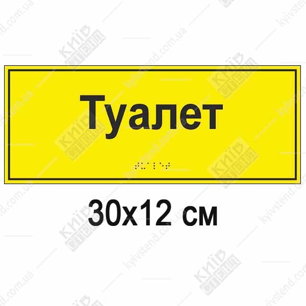 тактильна табличка wc зі шрифтом брайля для туалету білий фон
