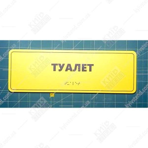 тактильна табличка wc зі шрифтом брайля для туалету білий фон - фотографія на стіні