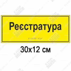 личка Реєстратура для поліклініки та амбулаторії 30х15 см