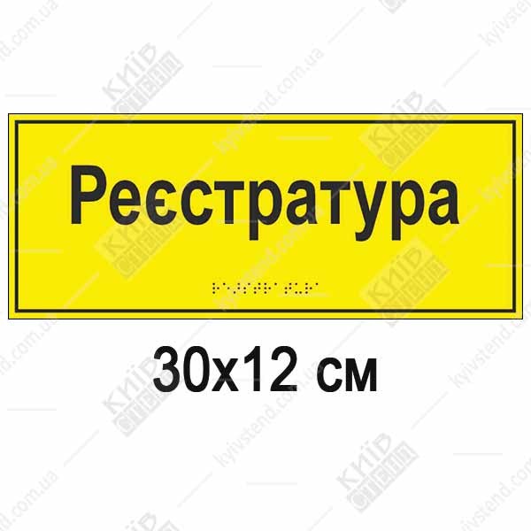 личка Реєстратура для поліклініки та амбулаторії 30х15 см