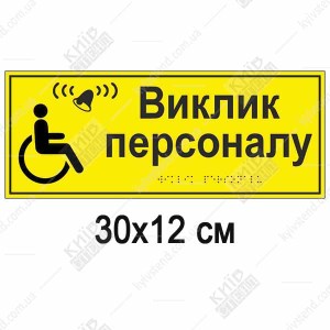 Табличка "Виклик персоналу" з Брайлем тактільна розмір 30х12см