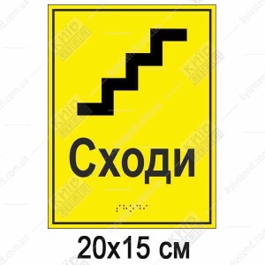 Табличка "Сходи" з шрифтом Брайля жовта -чорна