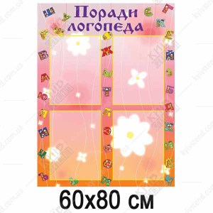 Стенд логопеда (34801)