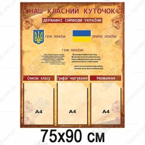 Наш Класний Куточок стенд (34805)