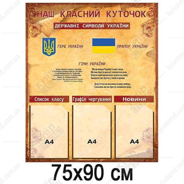 Наш Класний Куточок стенд (34805)