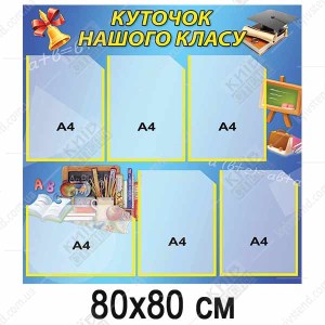 Куточок Нашого Класу (34806)