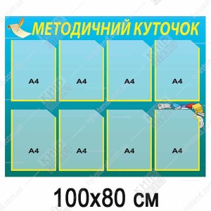 Оформлення методичного кабінету (34808)