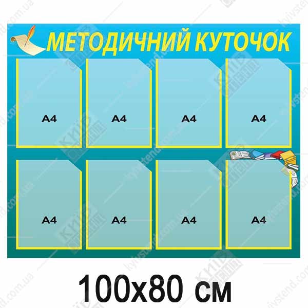 Оформлення методичного кабінету (34808)