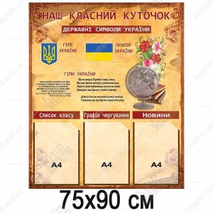 Стенди Класний Куточок (34809)