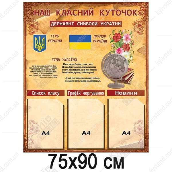 Стенди Класний Куточок (34809)
