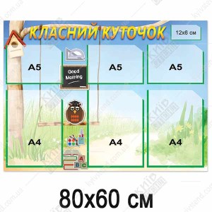 Класний Куточок НУШ (34811)