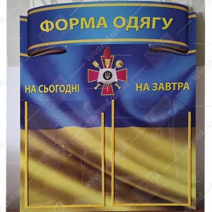 Стенд Форма одягу (34812)