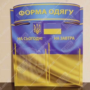 фото Стенд Форма одягу (34812)