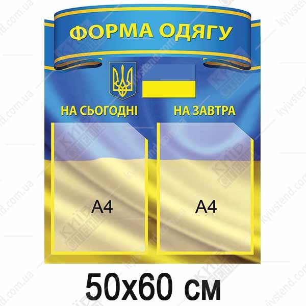 Стенд Форма одягу (34812)