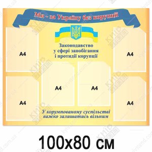Стенд Корупція (34813)