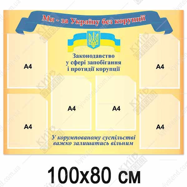Стенд Корупція (34813)