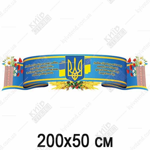 стенд державні символи україни для школи